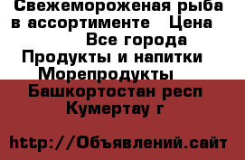 Свежемороженая рыба в ассортименте › Цена ­ 140 - Все города Продукты и напитки » Морепродукты   . Башкортостан респ.,Кумертау г.